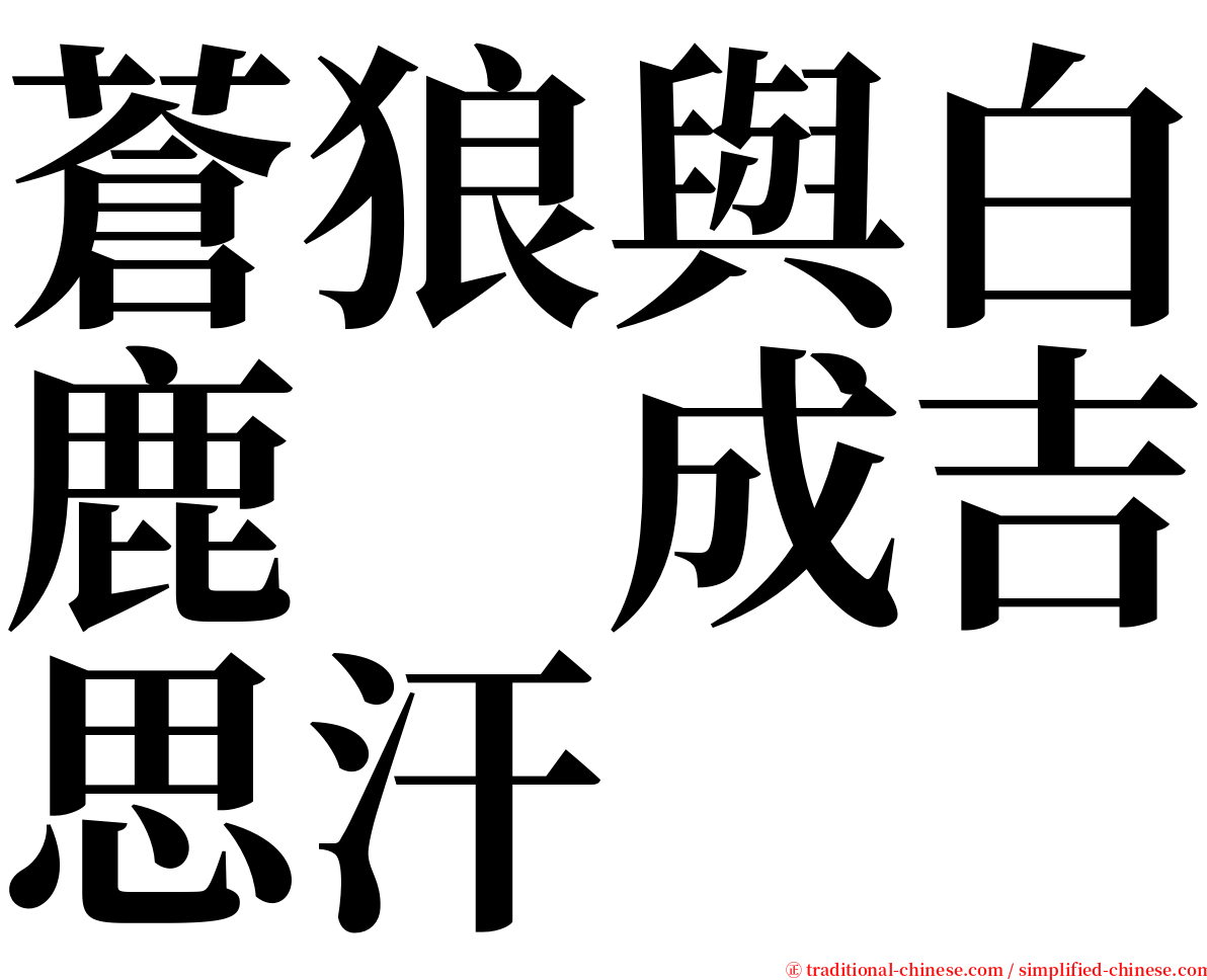 蒼狼與白鹿　成吉思汗 serif font